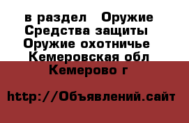  в раздел : Оружие. Средства защиты » Оружие охотничье . Кемеровская обл.,Кемерово г.